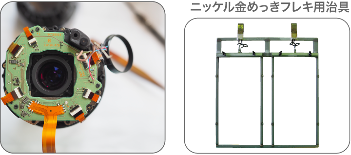 ニッケル金めっきフレキ用治具